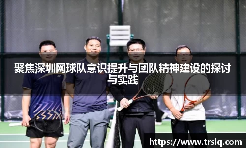聚焦深圳网球队意识提升与团队精神建设的探讨与实践