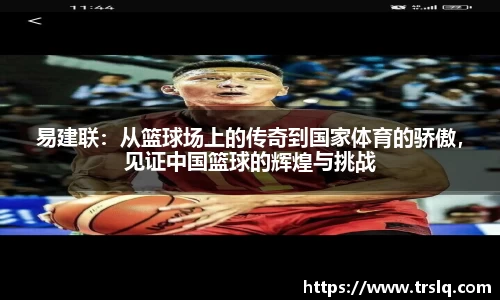 易建联：从篮球场上的传奇到国家体育的骄傲，见证中国篮球的辉煌与挑战