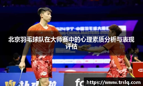 北京羽毛球队在大师赛中的心理素质分析与表现评估