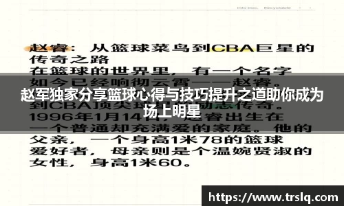 赵军独家分享篮球心得与技巧提升之道助你成为场上明星